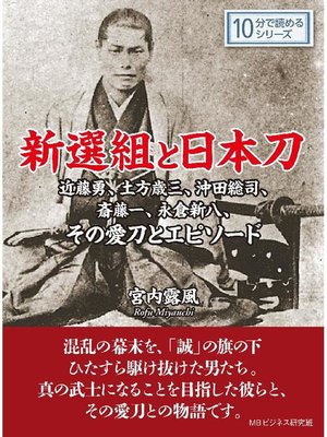 cover image of 新選組と日本刀。近藤勇、土方歳三、沖田総司、斎藤一、永倉新八、その愛刀とエピソード。10分で読めるシリーズ: 本編